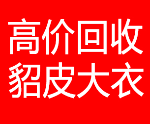 平顶山回收貂皮的电话,平顶山回收貂皮上门电话15998595863